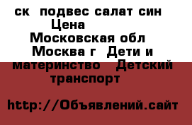  MAXXPRO SENSOR X2012-1 20“,6ск,2подвес,салат/син › Цена ­ 7 950 - Московская обл., Москва г. Дети и материнство » Детский транспорт   